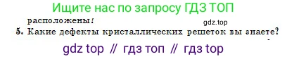Физика, 10 класс Учебник, авторы: Кронгарт Борис Аркадьевич, Казахбаева Данагуль Мукажановна, Имамбеков Онласын, Кыстаубаев Талгат Зайнулланович, издательство Мектеп, Алматы, 2019, белого цвета, Часть 1, страница 257, номер 5, Условие