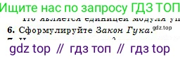 Физика, 10 класс Учебник, авторы: Кронгарт Борис Аркадьевич, Казахбаева Данагуль Мукажановна, Имамбеков Онласын, Кыстаубаев Талгат Зайнулланович, издательство Мектеп, Алматы, 2019, белого цвета, Часть 1, страница 263, номер 6, Условие