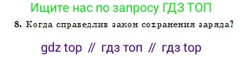 Физика, 10 класс Учебник, авторы: Кронгарт Борис Аркадьевич, Казахбаева Данагуль Мукажановна, Имамбеков Онласын, Кыстаубаев Талгат Зайнулланович, издательство Мектеп, Алматы, 2019, белого цвета, Часть 2, страница 5, номер 8, Условие