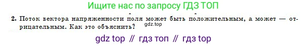 Физика, 10 класс Учебник, авторы: Кронгарт Борис Аркадьевич, Казахбаева Данагуль Мукажановна, Имамбеков Онласын, Кыстаубаев Талгат Зайнулланович, издательство Мектеп, Алматы, 2019, белого цвета, Часть 2, страница 24, номер 2, Условие