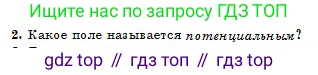 Физика, 10 класс Учебник, авторы: Кронгарт Борис Аркадьевич, Казахбаева Данагуль Мукажановна, Имамбеков Онласын, Кыстаубаев Талгат Зайнулланович, издательство Мектеп, Алматы, 2019, белого цвета, Часть 2, страница 27, номер 2, Условие