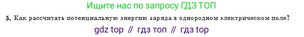 Физика, 10 класс Учебник, авторы: Кронгарт Борис Аркадьевич, Казахбаева Данагуль Мукажановна, Имамбеков Онласын, Кыстаубаев Талгат Зайнулланович, издательство Мектеп, Алматы, 2019, белого цвета, Часть 2, страница 27, номер 5, Условие