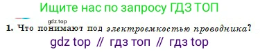 Физика, 10 класс Учебник, авторы: Кронгарт Борис Аркадьевич, Казахбаева Данагуль Мукажановна, Имамбеков Онласын, Кыстаубаев Талгат Зайнулланович, издательство Мектеп, Алматы, 2019, белого цвета, Часть 2, страница 47, номер 1, Условие