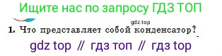 Физика, 10 класс Учебник, авторы: Кронгарт Борис Аркадьевич, Казахбаева Данагуль Мукажановна, Имамбеков Онласын, Кыстаубаев Талгат Зайнулланович, издательство Мектеп, Алматы, 2019, белого цвета, Часть 2, страница 52, номер 1, Условие