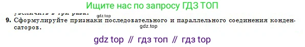 Физика, 10 класс Учебник, авторы: Кронгарт Борис Аркадьевич, Казахбаева Данагуль Мукажановна, Имамбеков Онласын, Кыстаубаев Талгат Зайнулланович, издательство Мектеп, Алматы, 2019, белого цвета, Часть 2, страница 52, номер 9, Условие