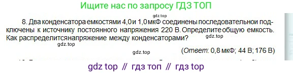 Физика, 10 класс Учебник, авторы: Кронгарт Борис Аркадьевич, Казахбаева Данагуль Мукажановна, Имамбеков Онласын, Кыстаубаев Талгат Зайнулланович, издательство Мектеп, Алматы, 2019, белого цвета, Часть 2, страница 59, номер 8, Условие