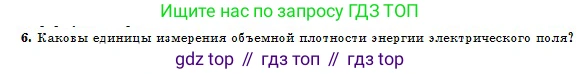 Физика, 10 класс Учебник, авторы: Кронгарт Борис Аркадьевич, Казахбаева Данагуль Мукажановна, Имамбеков Онласын, Кыстаубаев Талгат Зайнулланович, издательство Мектеп, Алматы, 2019, белого цвета, Часть 2, страница 54, номер 6, Условие