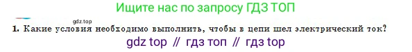 Физика, 10 класс Учебник, авторы: Кронгарт Борис Аркадьевич, Казахбаева Данагуль Мукажановна, Имамбеков Онласын, Кыстаубаев Талгат Зайнулланович, издательство Мектеп, Алматы, 2019, белого цвета, Часть 2, страница 67, номер 1, Условие
