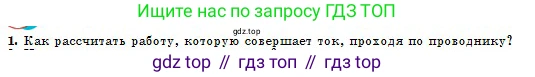 Физика, 10 класс Учебник, авторы: Кронгарт Борис Аркадьевич, Казахбаева Данагуль Мукажановна, Имамбеков Онласын, Кыстаубаев Талгат Зайнулланович, издательство Мектеп, Алматы, 2019, белого цвета, Часть 2, страница 83, номер 1, Условие