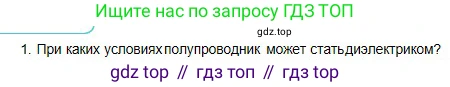 Физика, 10 класс Учебник, авторы: Кронгарт Борис Аркадьевич, Казахбаева Данагуль Мукажановна, Имамбеков Онласын, Кыстаубаев Талгат Зайнулланович, издательство Мектеп, Алматы, 2019, белого цвета, Часть 2, страница 101, номер 1, Условие