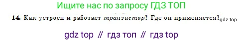 Физика, 10 класс Учебник, авторы: Кронгарт Борис Аркадьевич, Казахбаева Данагуль Мукажановна, Имамбеков Онласын, Кыстаубаев Талгат Зайнулланович, издательство Мектеп, Алматы, 2019, белого цвета, Часть 2, страница 100, номер 14, Условие