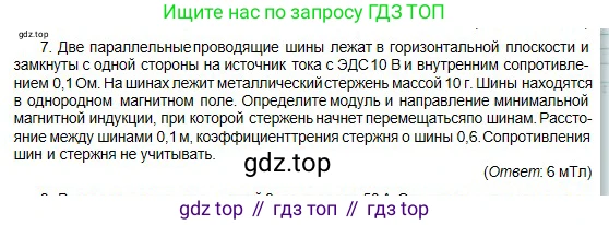 Физика, 10 класс Учебник, авторы: Кронгарт Борис Аркадьевич, Казахбаева Данагуль Мукажановна, Имамбеков Онласын, Кыстаубаев Талгат Зайнулланович, издательство Мектеп, Алматы, 2019, белого цвета, Часть 2, страница 136, номер 7, Условие
