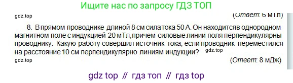Физика, 10 класс Учебник, авторы: Кронгарт Борис Аркадьевич, Казахбаева Данагуль Мукажановна, Имамбеков Онласын, Кыстаубаев Талгат Зайнулланович, издательство Мектеп, Алматы, 2019, белого цвета, Часть 2, страница 136, номер 8, Условие