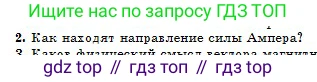 Физика, 10 класс Учебник, авторы: Кронгарт Борис Аркадьевич, Казахбаева Данагуль Мукажановна, Имамбеков Онласын, Кыстаубаев Талгат Зайнулланович, издательство Мектеп, Алматы, 2019, белого цвета, Часть 2, страница 132, номер 2, Условие