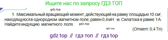 Физика, 10 класс Учебник, авторы: Кронгарт Борис Аркадьевич, Казахбаева Данагуль Мукажановна, Имамбеков Онласын, Кыстаубаев Талгат Зайнулланович, издательство Мектеп, Алматы, 2019, белого цвета, Часть 2, страница 145, номер 1, Условие