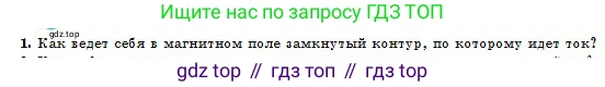 Физика, 10 класс Учебник, авторы: Кронгарт Борис Аркадьевич, Казахбаева Данагуль Мукажановна, Имамбеков Онласын, Кыстаубаев Талгат Зайнулланович, издательство Мектеп, Алматы, 2019, белого цвета, Часть 2, страница 140, номер 1, Условие