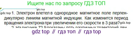 Физика, 10 класс Учебник, авторы: Кронгарт Борис Аркадьевич, Казахбаева Данагуль Мукажановна, Имамбеков Онласын, Кыстаубаев Талгат Зайнулланович, издательство Мектеп, Алматы, 2019, белого цвета, Часть 2, страница 156, номер 1, Условие