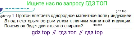 Физика, 10 класс Учебник, авторы: Кронгарт Борис Аркадьевич, Казахбаева Данагуль Мукажановна, Имамбеков Онласын, Кыстаубаев Талгат Зайнулланович, издательство Мектеп, Алматы, 2019, белого цвета, Часть 2, страница 156, номер 1, Условие