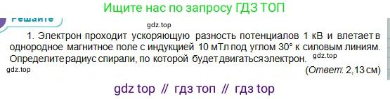 Физика, 10 класс Учебник, авторы: Кронгарт Борис Аркадьевич, Казахбаева Данагуль Мукажановна, Имамбеков Онласын, Кыстаубаев Талгат Зайнулланович, издательство Мектеп, Алматы, 2019, белого цвета, Часть 2, страница 156, номер 1, Условие