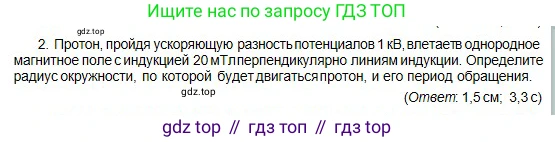 Физика, 10 класс Учебник, авторы: Кронгарт Борис Аркадьевич, Казахбаева Данагуль Мукажановна, Имамбеков Онласын, Кыстаубаев Талгат Зайнулланович, издательство Мектеп, Алматы, 2019, белого цвета, Часть 2, страница 156, номер 2, Условие