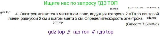 Физика, 10 класс Учебник, авторы: Кронгарт Борис Аркадьевич, Казахбаева Данагуль Мукажановна, Имамбеков Онласын, Кыстаубаев Талгат Зайнулланович, издательство Мектеп, Алматы, 2019, белого цвета, Часть 2, страница 156, номер 4, Условие