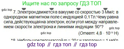 Физика, 10 класс Учебник, авторы: Кронгарт Борис Аркадьевич, Казахбаева Данагуль Мукажановна, Имамбеков Онласын, Кыстаубаев Талгат Зайнулланович, издательство Мектеп, Алматы, 2019, белого цвета, Часть 2, страница 157, номер 7, Условие
