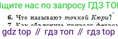 Физика, 10 класс Учебник, авторы: Кронгарт Борис Аркадьевич, Казахбаева Данагуль Мукажановна, Имамбеков Онласын, Кыстаубаев Талгат Зайнулланович, издательство Мектеп, Алматы, 2019, белого цвета, Часть 2, страница 163, номер 6, Условие