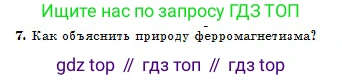 Физика, 10 класс Учебник, авторы: Кронгарт Борис Аркадьевич, Казахбаева Данагуль Мукажановна, Имамбеков Онласын, Кыстаубаев Талгат Зайнулланович, издательство Мектеп, Алматы, 2019, белого цвета, Часть 2, страница 163, номер 7, Условие