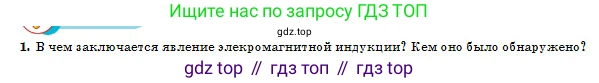 Физика, 10 класс Учебник, авторы: Кронгарт Борис Аркадьевич, Казахбаева Данагуль Мукажановна, Имамбеков Онласын, Кыстаубаев Талгат Зайнулланович, издательство Мектеп, Алматы, 2019, белого цвета, Часть 2, страница 167, номер 1, Условие
