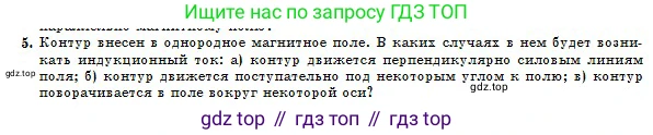 Физика, 10 класс Учебник, авторы: Кронгарт Борис Аркадьевич, Казахбаева Данагуль Мукажановна, Имамбеков Онласын, Кыстаубаев Талгат Зайнулланович, издательство Мектеп, Алматы, 2019, белого цвета, Часть 2, страница 167, номер 5, Условие