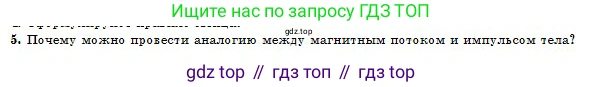 Физика, 10 класс Учебник, авторы: Кронгарт Борис Аркадьевич, Казахбаева Данагуль Мукажановна, Имамбеков Онласын, Кыстаубаев Талгат Зайнулланович, издательство Мектеп, Алматы, 2019, белого цвета, Часть 2, страница 171, номер 5, Условие