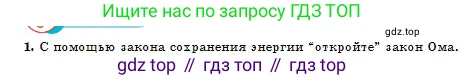 Физика, 10 класс Учебник, авторы: Кронгарт Борис Аркадьевич, Казахбаева Данагуль Мукажановна, Имамбеков Онласын, Кыстаубаев Талгат Зайнулланович, издательство Мектеп, Алматы, 2019, белого цвета, Часть 2, страница 175, номер 1, Условие