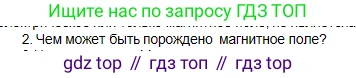 Физика, 10 класс Учебник, авторы: Кронгарт Борис Аркадьевич, Казахбаева Данагуль Мукажановна, Имамбеков Онласын, Кыстаубаев Талгат Зайнулланович, издательство Мектеп, Алматы, 2019, белого цвета, Часть 2, страница 180, номер 2, Условие