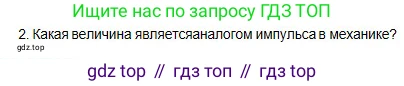 Физика, 10 класс Учебник, авторы: Кронгарт Борис Аркадьевич, Казахбаева Данагуль Мукажановна, Имамбеков Онласын, Кыстаубаев Талгат Зайнулланович, издательство Мектеп, Алматы, 2019, белого цвета, Часть 2, страница 185, номер 2, Условие