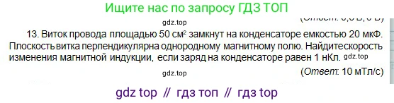 Физика, 10 класс Учебник, авторы: Кронгарт Борис Аркадьевич, Казахбаева Данагуль Мукажановна, Имамбеков Онласын, Кыстаубаев Талгат Зайнулланович, издательство Мектеп, Алматы, 2019, белого цвета, Часть 2, страница 186, номер 13, Условие