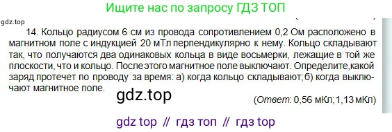 Физика, 10 класс Учебник, авторы: Кронгарт Борис Аркадьевич, Казахбаева Данагуль Мукажановна, Имамбеков Онласын, Кыстаубаев Талгат Зайнулланович, издательство Мектеп, Алматы, 2019, белого цвета, Часть 2, страница 186, номер 14, Условие