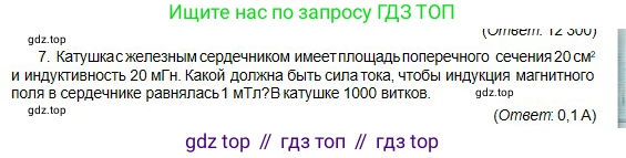 Физика, 10 класс Учебник, авторы: Кронгарт Борис Аркадьевич, Казахбаева Данагуль Мукажановна, Имамбеков Онласын, Кыстаубаев Талгат Зайнулланович, издательство Мектеп, Алматы, 2019, белого цвета, Часть 2, страница 185, номер 7, Условие