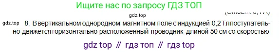 Физика, 10 класс Учебник, авторы: Кронгарт Борис Аркадьевич, Казахбаева Данагуль Мукажановна, Имамбеков Онласын, Кыстаубаев Талгат Зайнулланович, издательство Мектеп, Алматы, 2019, белого цвета, Часть 2, страница 185, номер 8, Условие
