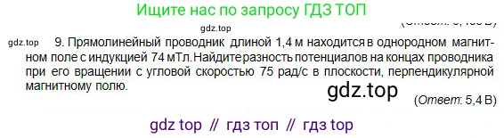 Физика, 10 класс Учебник, авторы: Кронгарт Борис Аркадьевич, Казахбаева Данагуль Мукажановна, Имамбеков Онласын, Кыстаубаев Талгат Зайнулланович, издательство Мектеп, Алматы, 2019, белого цвета, Часть 2, страница 186, номер 9, Условие