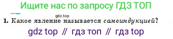 Физика, 10 класс Учебник, авторы: Кронгарт Борис Аркадьевич, Казахбаева Данагуль Мукажановна, Имамбеков Онласын, Кыстаубаев Талгат Зайнулланович, издательство Мектеп, Алматы, 2019, белого цвета, Часть 2, страница 184, номер 1, Условие