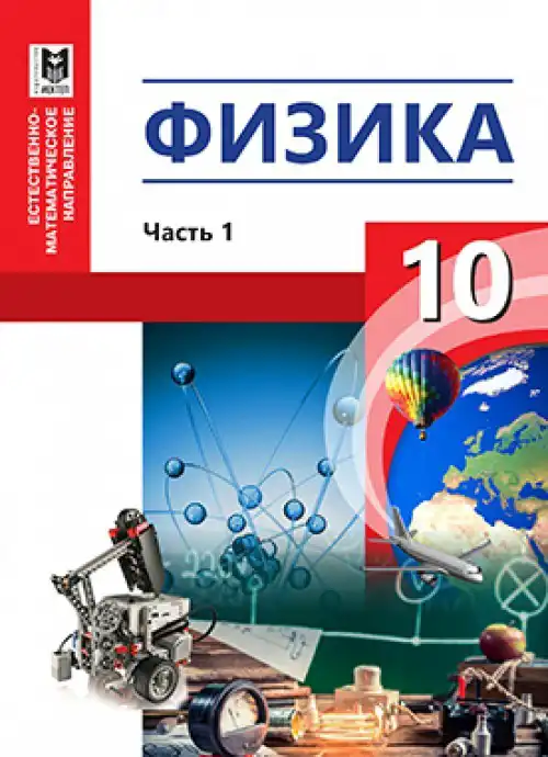 Физика, 10 класс Учебник, авторы: Кронгарт Борис Аркадьевич, Казахбаева Данагуль Мукажановна, Имамбеков Онласын, Кыстаубаев Талгат Зайнулланович, издательство Мектеп, Алматы, 2019, белого цвета