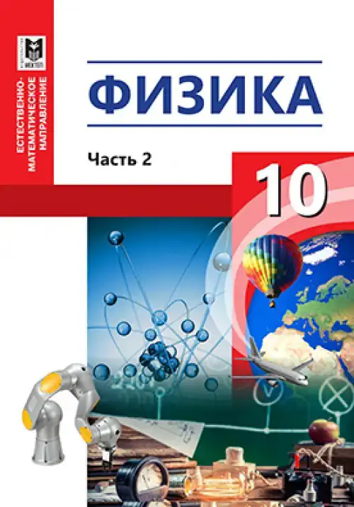 Физика, 10 класс Учебник, авторы: Кронгарт Борис Аркадьевич, Казахбаева Данагуль Мукажановна, Имамбеков Онласын, Кыстаубаев Талгат Зайнулланович, издательство Мектеп, Алматы, 2019, белого цвета