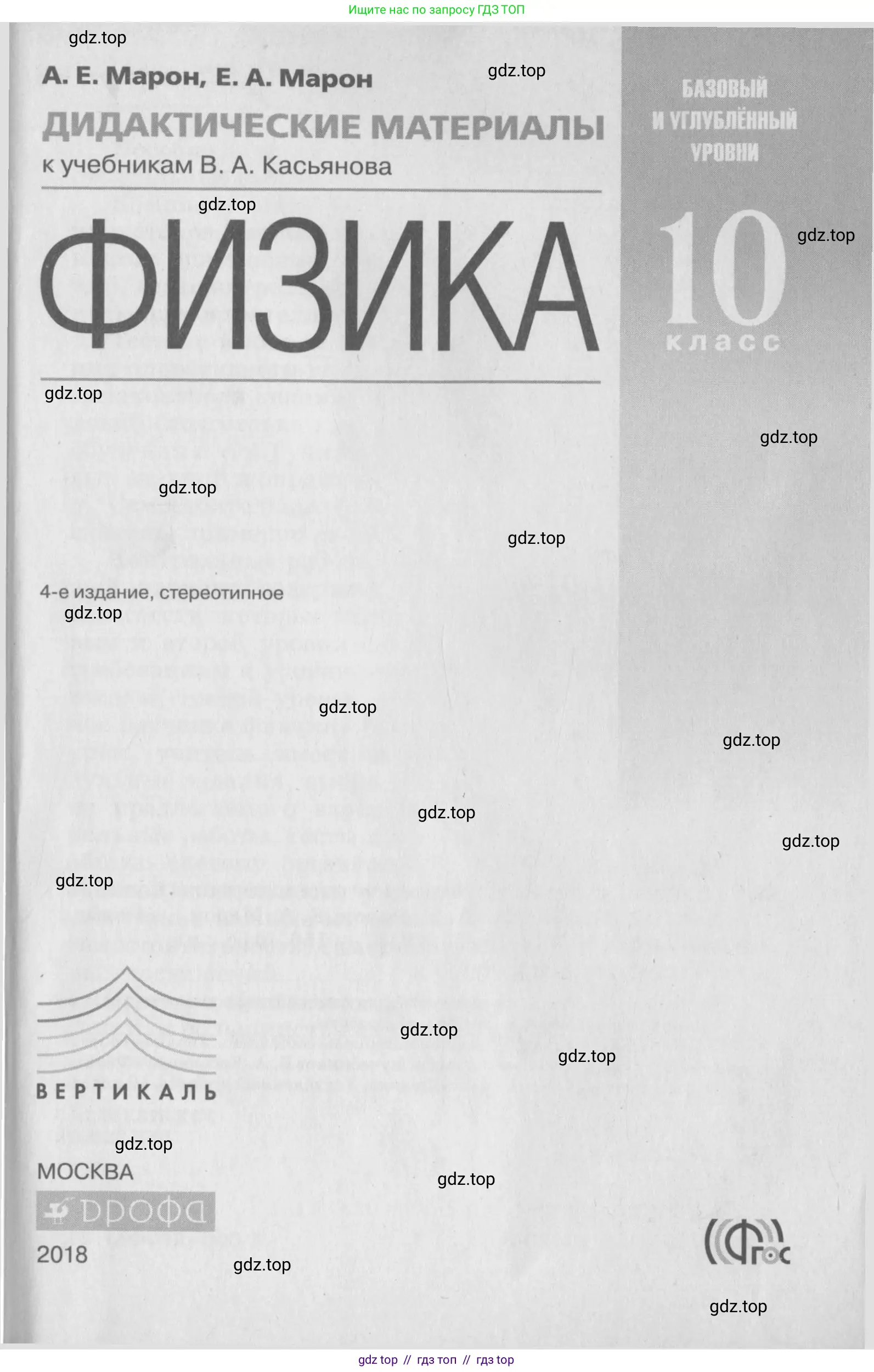 Физика, 10 класс Дидактические материалы, авторы: Марон Абрам Евсеевич, Марон Евгений Абрамович, издательство Дрофа, Москва, 2014, белого цвета, страница 1