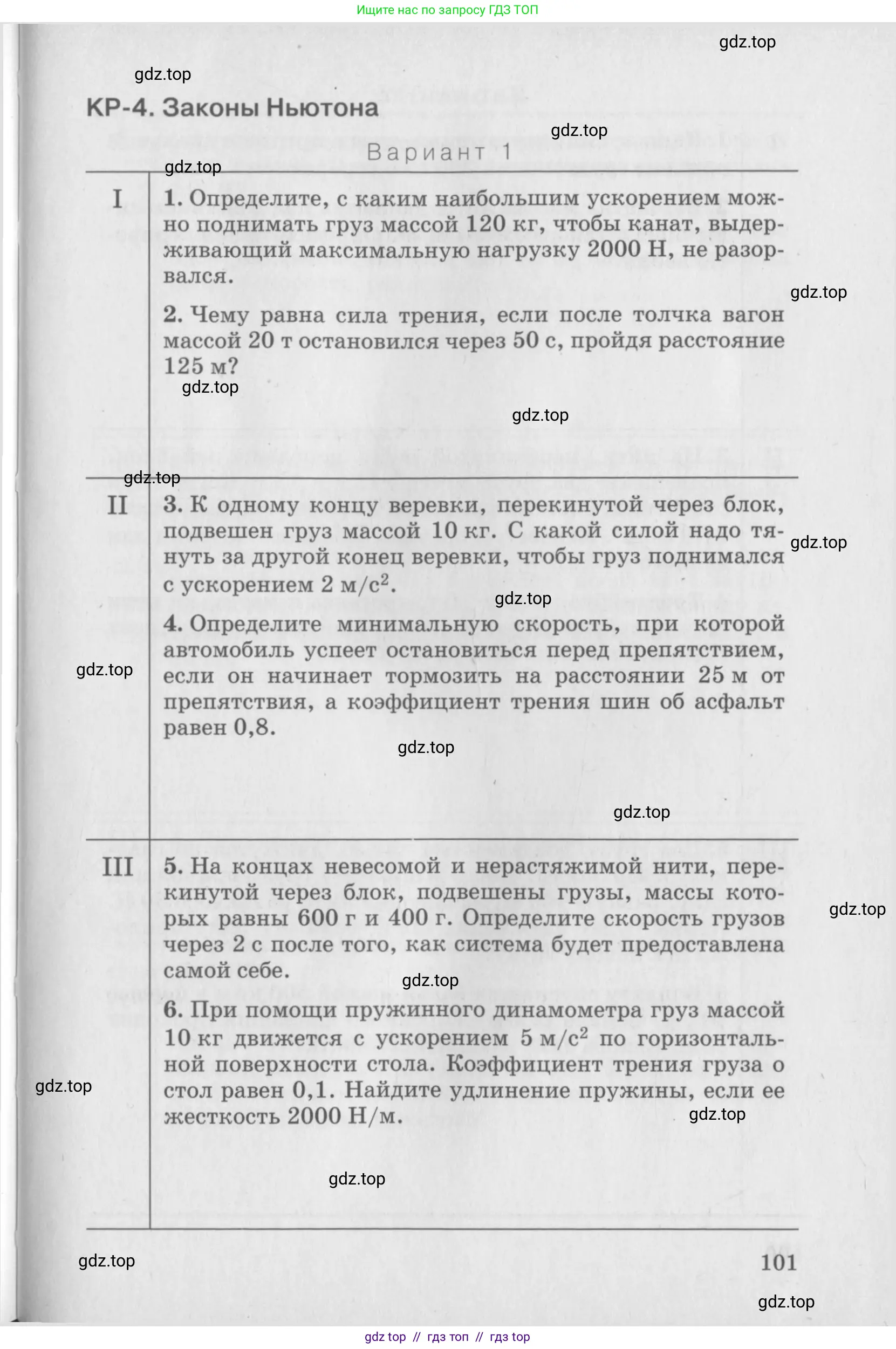 Физика, 10 класс Дидактические материалы, авторы: Марон Абрам Евсеевич, Марон Евгений Абрамович, издательство Дрофа, Москва, 2014, белого цвета, страница 101