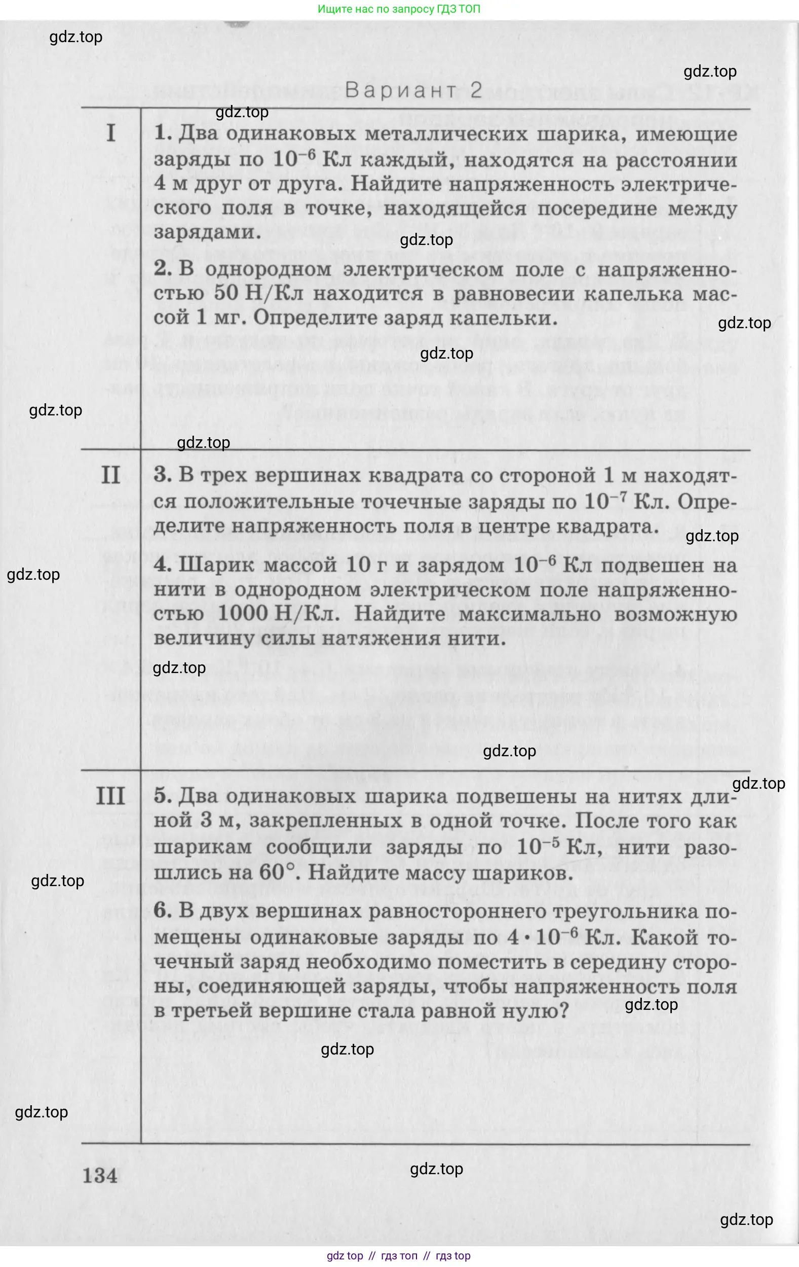Физика, 10 класс Дидактические материалы, авторы: Марон Абрам Евсеевич, Марон Евгений Абрамович, издательство Дрофа, Москва, 2014, белого цвета, страница 134