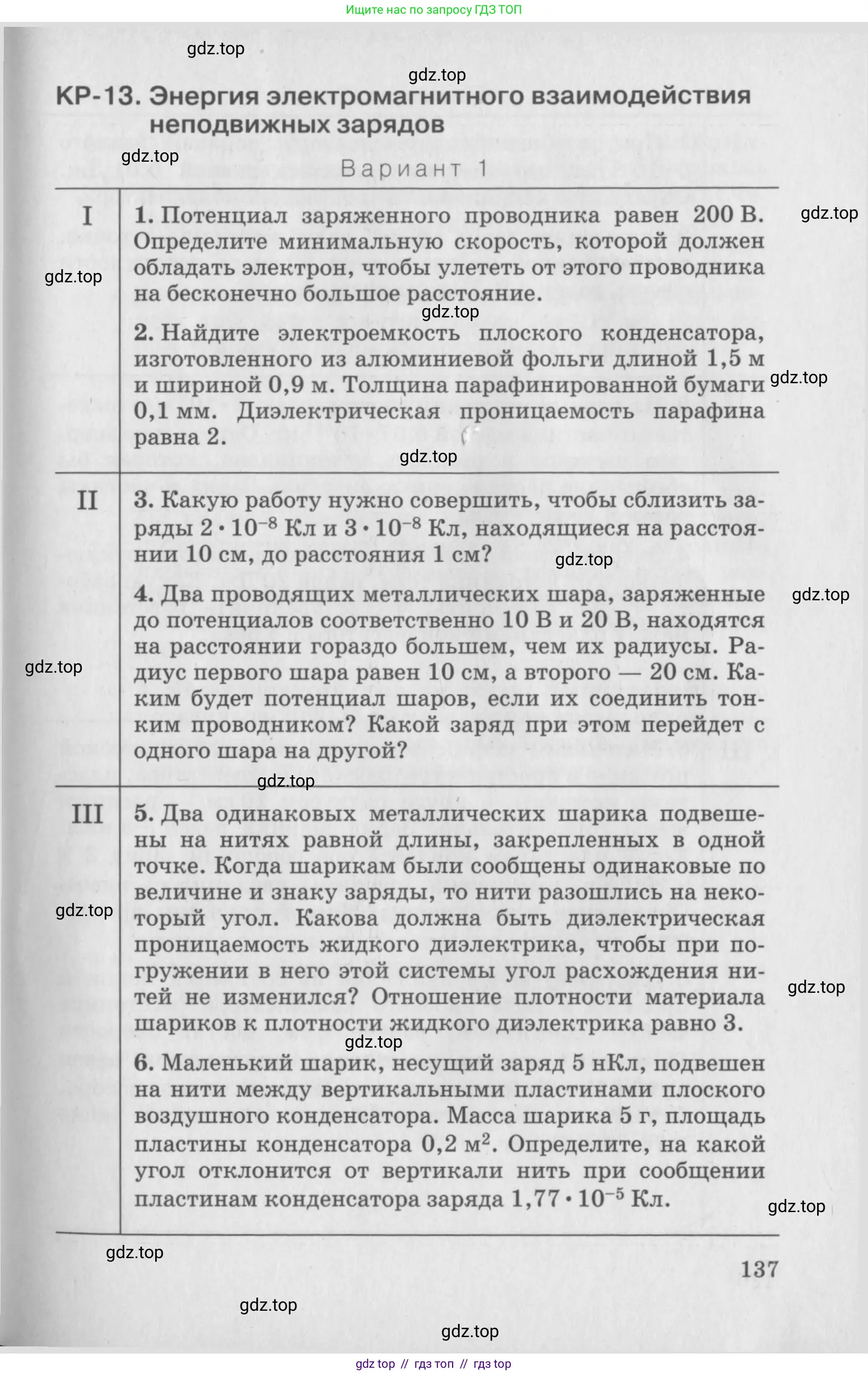 Физика, 10 класс Дидактические материалы, авторы: Марон Абрам Евсеевич, Марон Евгений Абрамович, издательство Дрофа, Москва, 2014, белого цвета, страница 137