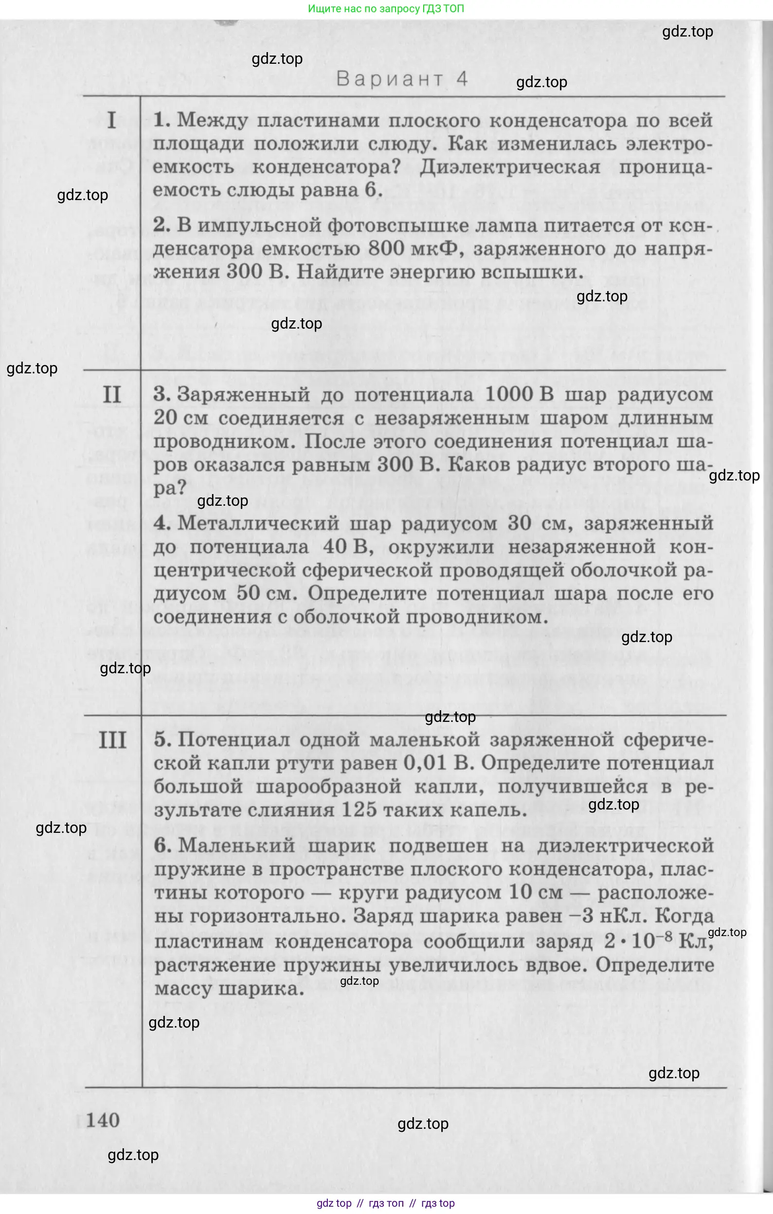 Физика, 10 класс Дидактические материалы, авторы: Марон Абрам Евсеевич, Марон Евгений Абрамович, издательство Дрофа, Москва, 2014, белого цвета, страница 140