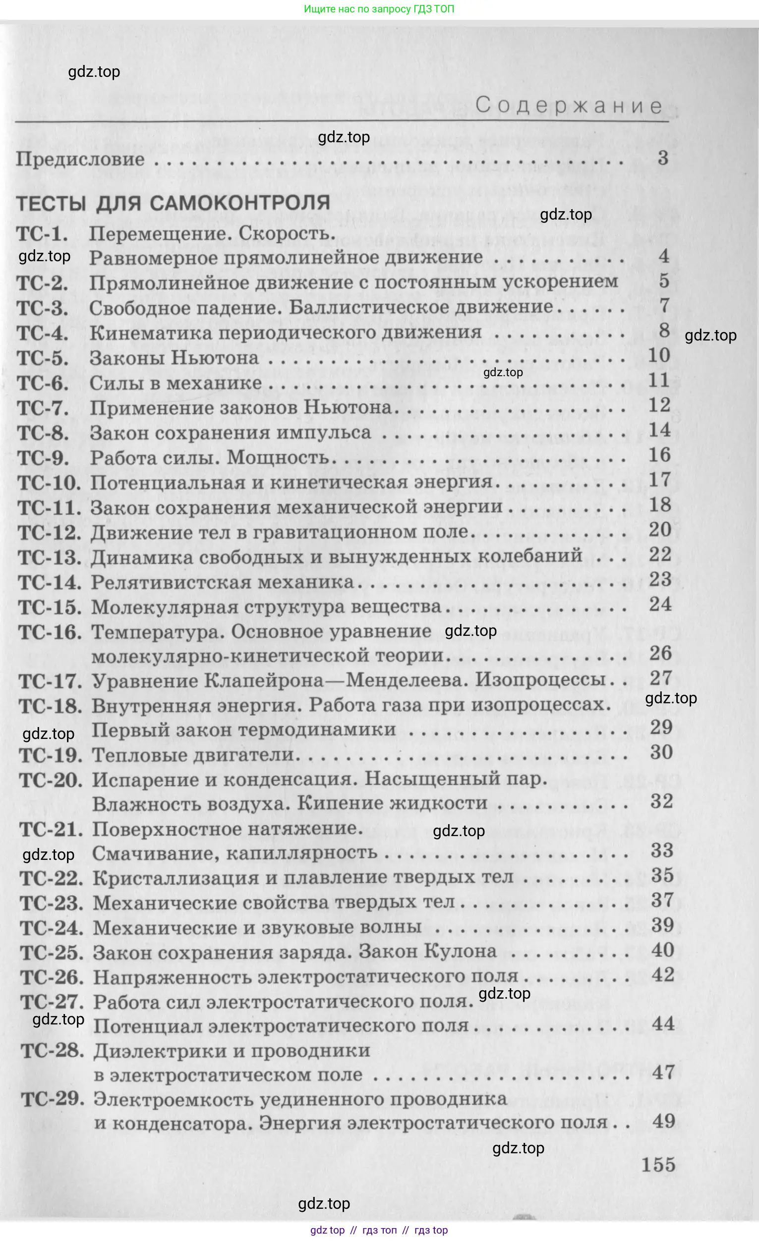 Физика, 10 класс Дидактические материалы, авторы: Марон Абрам Евсеевич, Марон Евгений Абрамович, издательство Дрофа, Москва, 2014, белого цвета, страница 155