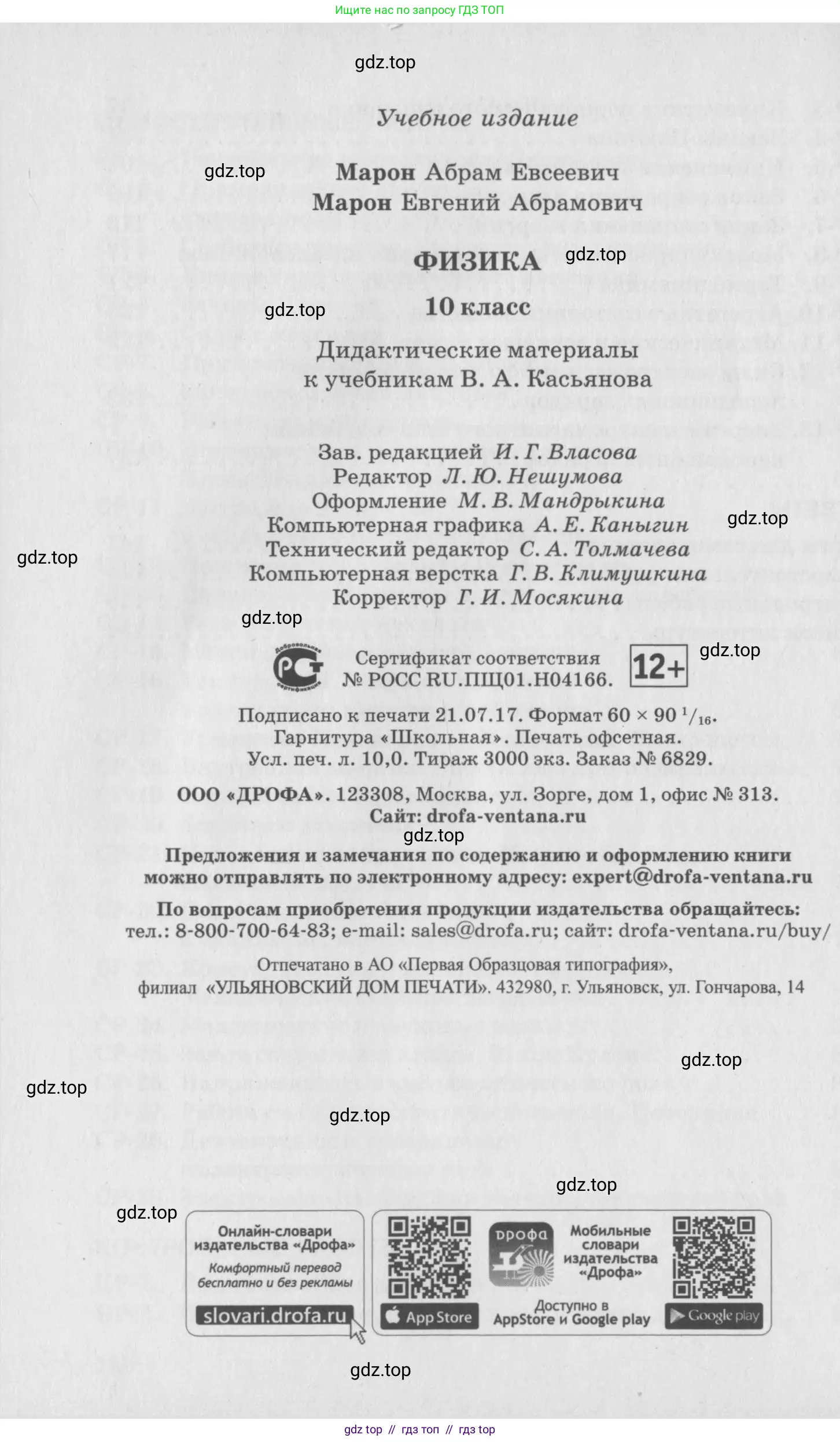 Физика, 10 класс Дидактические материалы, авторы: Марон Абрам Евсеевич, Марон Евгений Абрамович, издательство Дрофа, Москва, 2014, белого цвета, страница 158