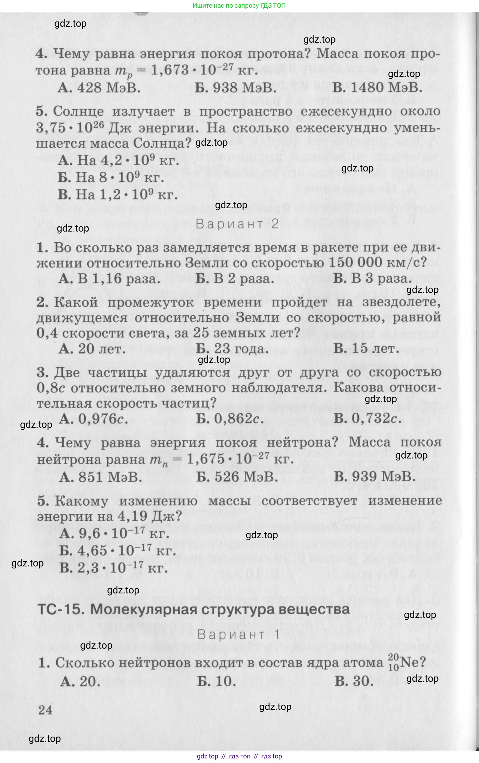 Физика, 10 класс Дидактические материалы, авторы: Марон Абрам Евсеевич, Марон Евгений Абрамович, издательство Дрофа, Москва, 2014, белого цвета, страница 24